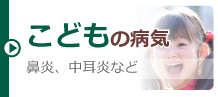こどもの病気 鼻炎、中耳炎など