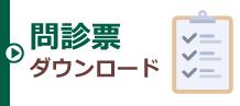 問診票ダウンロード
