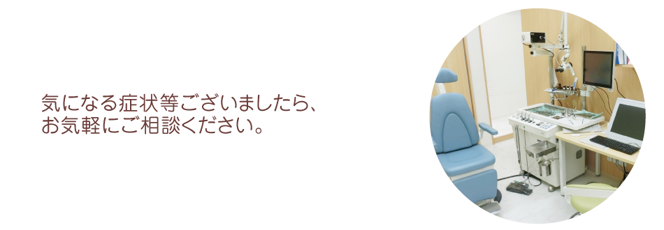 気になる症状等ございましたら、お気軽にご相談ください。