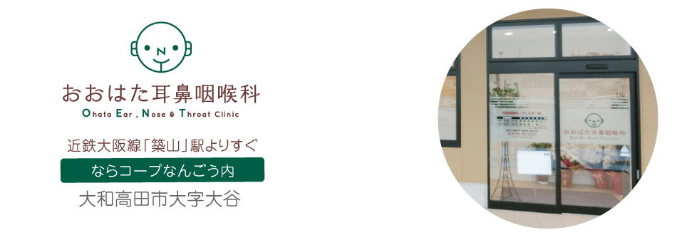 おおはた耳鼻咽喉科 ならコープなんごう内 近鉄大阪線「築山」駅よりすぐ 大和高田市大字大谷